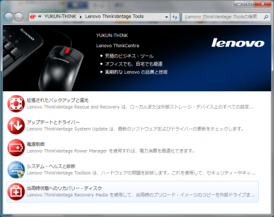 Lenovo Thinkvantageでusbメモリへリカバリー ディスクを作成 Yukun S Blog